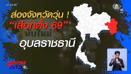 เลือกตั้ง 2569 : ส่องจังหวัดวุ่น ร้องนับคะแนนใหม่
