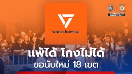 พรรคประชาชน ลั่น! แพ้ได้ โกงไม่ได้ ยื่นขอนับคะแนนใหม่ 18 เขต