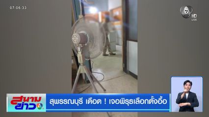 เลือกตั้ง 2569 : สุพรรณบุรี เดือด ! เจอพิรุธเลือกตั้งอื้อ