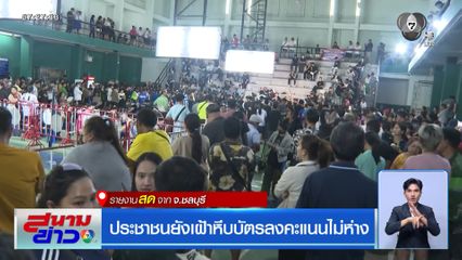 เลือกตั้ง 2569 : ประชาชนยังเฝ้าหีบบัตรลงคะแนนไม่ห่าง