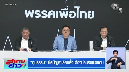 เลือกตั้ง 2569 : “เพื่อไทย” สนับสนุนนับคะแนนใหม่