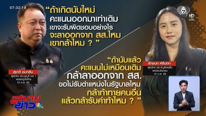 เลือกตั้ง 2569 : สุชาติ VS ไอซ์ ปมวุ่นวายเลือกตั้ง จ.ชลบุรี