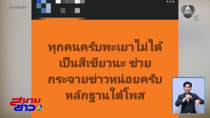 เลือกตั้ง 2569 : กกต.พะเยา ไม่รู้ผู้กระทำผิดกลับคำให้การ