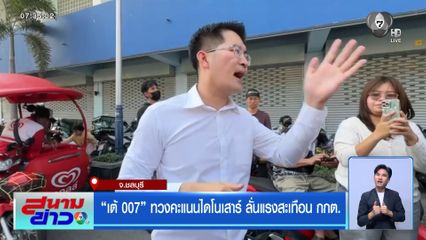 เลือกตั้ง 2569 : เต้ 007 ทวงคะแนนไดโนเสาร์ ลั่นแรงสะเทือน กกต.