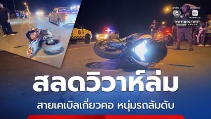 สลด! อีก 10 วันจะแต่งงาน หนุ่มขี่บิกไบก์กลับบ้าน สายเคเบิลเกี่ยวคอ รถล้มดับคาที่