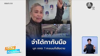 จำได้กากับมือ ผู้สมัคร สส.อุดรธานี บุก กกต. คะแนนหาย อย่างน้อยต้อง 1 คะแนน