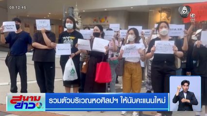 เลือกตั้ง 2569 : รวมตัวบริเวณหอศิลปฯ ให้นับคะแนนใหม่