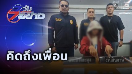 7 วัน 7 อย่าง : คิดถึงเพื่อน