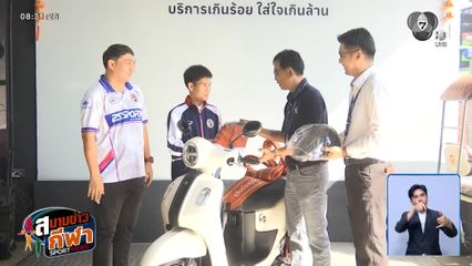 พายัก สีพะนม MVP ฟุตบอลแชมป์กีฬา 7HD 2025 รับรางวัล YAMAHA FAZZIO