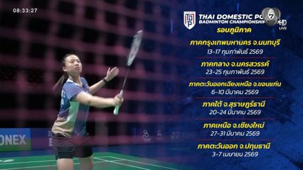 ศึกตบลูกขนไก่เยาวชน SAT NSDF Badminton Thai Domestic Power 2026 เปิดฉาก 13 ก.พ.นี้ เฟ้นหาดาวรุ่งมุ่งสู่ทีมชาติ