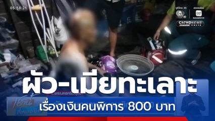 ผัว-เมียทะเลาะเงินคนพิการ 800 บาท