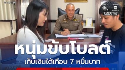 หนุ่มพะเยาขับโบลต์ เก็บเงินได้เกือบ 7 หมื่นบาท