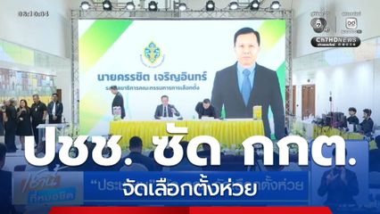 ประชาชน ซัด กกต.จัดเลือกตั้งห่วย