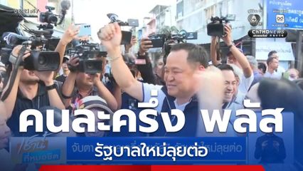 จับตา คนละครึ่ง พลัส รัฐบาลใหม่ลุยต่อ