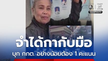 จำได้กากับมือ ผู้สมัคร สส.อุดรธานี บุก กกต. คะแนนหาย อย่างน้อยต้อง 1 คะแนน
