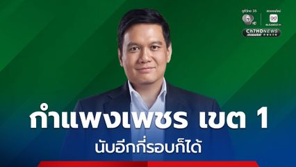 “ไผ่ ลิกค์” ยินดีให้นับคะแนนใหม่ บอก อีกกี่รอบก็ได้