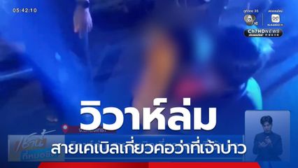 วิวาห์ล่ม สายเคเบิลเกี่ยวคอว่าที่เจ้าบ่าว