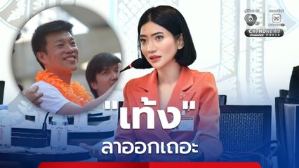 อดีต สส.พรรคส้ม จี้  “เท้ง” ลาออกจากหัวหน้าพรรค