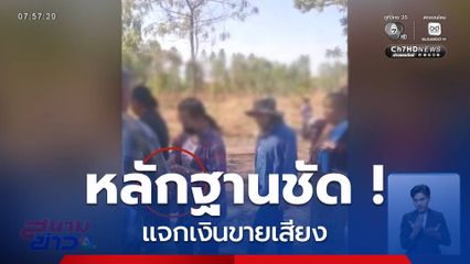 เลือกตั้ง 2569 : หลักฐานชัด ! แจกเงินขายเสียง จ.อุดรธานี