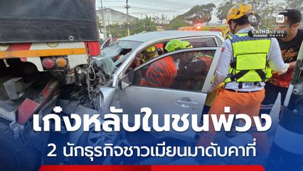 2 นักธุรกิจชาวเมียนมา พร้อมคนไทย บรถเก๋งทางไกลแบบไม่พัก คนขับหลับในรถพุ่งท้ายรถพ่วงดับ 2