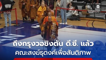 ใกล้ถึงจุดหมาย ! คณะสงฆ์ธุดงค์เพื่อสันติภาพ “Walk For Peace” ล่าสุด ถึงกรุงวอชิงตัน ดี.ซี. แล้ว