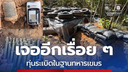 บ้านหนองรี พบหลักฐานชัด กัมพูชาใช้ “ทุ่นระเบิดสังหารบุคคล”
