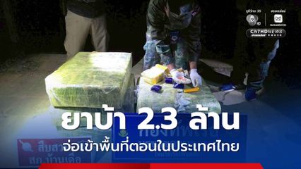 กองทัพเรือ ยึดยาบ้า 2.3 ล้านเม็ด ริมโขง จ่อเข้าพื้นที่ตอนในประเทศไทย