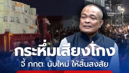 จตุพร จี้ กตต.นับคะแนนใหม่ให้สิ้นสงสัย