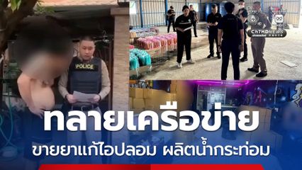 ทลายเครือข่ายโกดังจำหน่ายยาแก้ไอปลอม - ผลิตน้ำกระท่อมกรอกมือรายใหญ่ มูลค่ากว่า 2 ล้านบาท