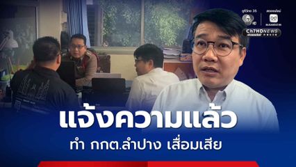 กกต.ลำปาง แจ้งความนักวิชาการอิสระ - ว่าที่ สส. เขต 1 หมิ่นประมาท