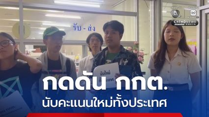 กลุ่มตัวแทนนักศึกษา-ประชาชน ยื่นหนังสือกดดัน กกต. นับคะแนนใหม่ทั้งประเทศ เคลียร์จบให้ลาออก