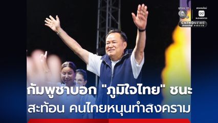 นักวิชาการเขมร เผย “นายอนุทิน” ชนะเลือกตั้ง สะท้อนให้เห็นว่า คนไทยสนับสนุนสงครามกับกัมพูชา