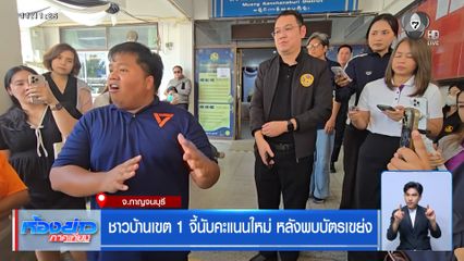 เลือกตั้ง 2569 : ชาวบ้านเขต 1 จี้นับคะแนนใหม่ หลังพบบัตรเขย่ง จ.กาญจนบุรี