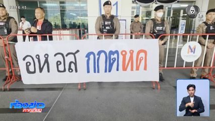 เลือกตั้ง 2569 : ตร.เข้มดูแลมวลชนกดดัน กกต.