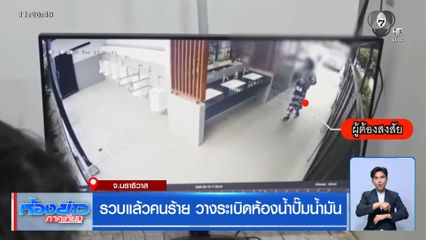 รวบแล้วคนร้าย วางระเบิดห้องน้ำปั๊มน้ำมัน