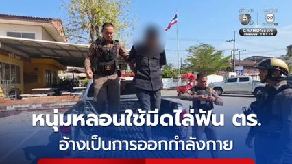 หนุ่มหลอนใช้มีดไล่ฟัน ตร. อ้างเป็นการออกกำลังกาย