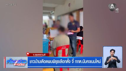 เลือกตั้ง 2569 : ชาวบ้านเดือดพบพิรุธเลือกตั้ง จี้ กกต.นับคะแนนใหม่