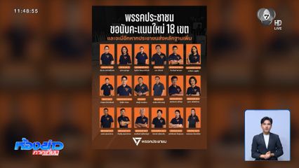 เลือกตั้ง 2569 : ประชาชน ยื่นนับคะแนนใหม่ 18 เขต