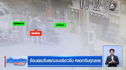 ซ้อนแผนจับสแกมเมอร์ชาวจีน หลอกเงินคุณยาย