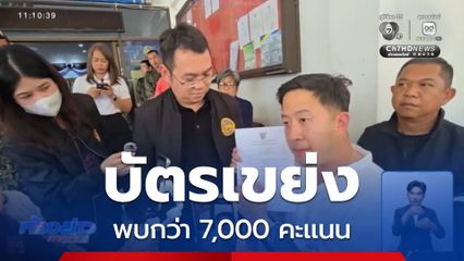 เลือกตั้ง 2569 : ชาวบ้านเขต 1 จี้นับคะแนนใหม่ หลังพบบัตรเขย่ง จ.กาญจนบุรี