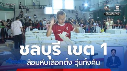 เลือกตั้ง 2569 : ชลบุรี เขต 1 ล้อมหีบเลือกตั้ง วุ่นทั้งคืน