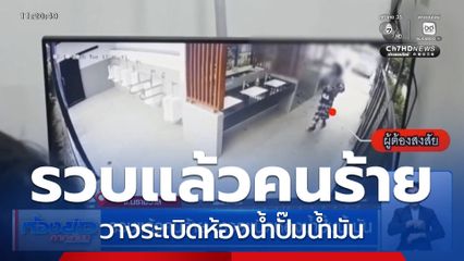 รวบแล้วคนร้าย วางระเบิดห้องน้ำปั๊มน้ำมัน