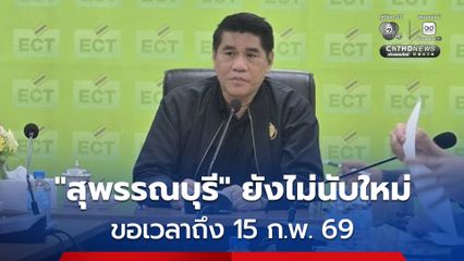กกต.สุพรรณบุรี ขอเวลาไม่เกิน 15 ก.พ. รวบรวมหลักฐาน ส่ง กกต.ใหญ่ เคาะนับคะแนนใหม่หรือไม่