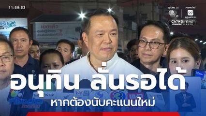 เลือกตั้ง 2569 : อนุทิน ลั่นรอได้ หากต้องนับคะแนนใหม่
