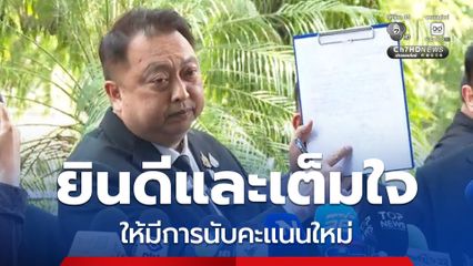 สุชาติ ชมกลิ่น เซ็นหนังสือต่อหน้าสื่อมวลชน ยินดีและเต็มใจ ให้มีการนับคะแนนใหม่ ชลบุรี เขต 1