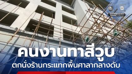 คนงานทาสีวูบ ตกนั่งร้านกระแทกพื้นศาลากลางดับ