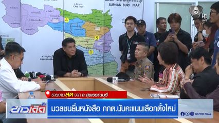 มวลชนยื่นหนังสือ กกต.นับคะแนนเลือกตั้งใหม่