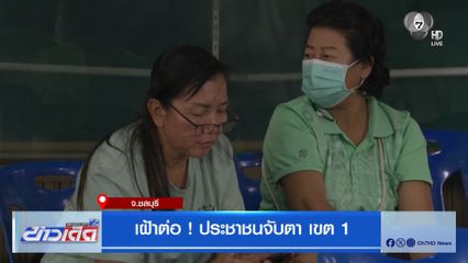 เฝ้าต่อ ! ประชาชนจับตา เขต 1