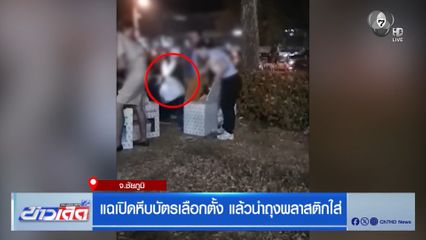 แฉเปิดหีบบัตรเลือกตั้ง แล้วนำถุงพลาสติกใส่