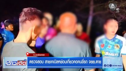 ตรวจสอบ สายเคเบิลหย่อนเกี่ยวคอคนขี่รถ จยย.ตาย